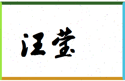 「汪莹」姓名分数83分-汪莹名字评分解析-第1张图片