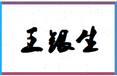 「王银生」姓名分数90分-王银生名字评分解析