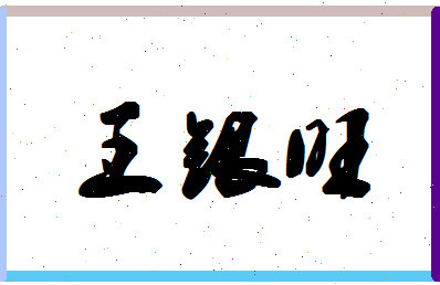 「王银旺」姓名分数82分-王银旺名字评分解析-第1张图片
