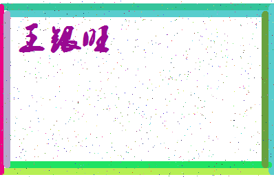 「王银旺」姓名分数82分-王银旺名字评分解析-第3张图片