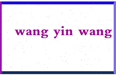 「王银旺」姓名分数82分-王银旺名字评分解析-第2张图片