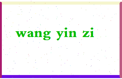 「王因子」姓名分数72分-王因子名字评分解析-第2张图片