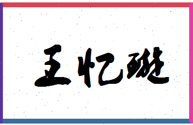 「王忆璇」姓名分数98分-王忆璇名字评分解析