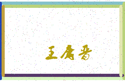 「王庸晋」姓名分数98分-王庸晋名字评分解析-第4张图片