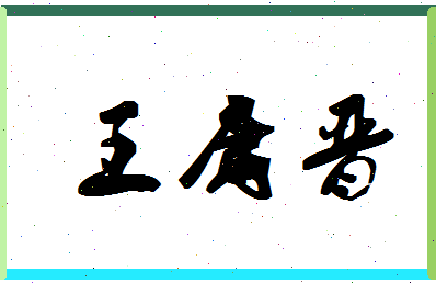 「王庸晋」姓名分数98分-王庸晋名字评分解析