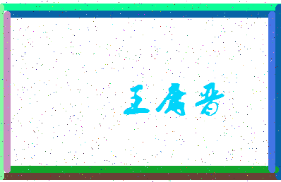 「王庸晋」姓名分数98分-王庸晋名字评分解析-第3张图片