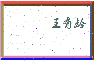 「王有龄」姓名分数74分-王有龄名字评分解析-第4张图片