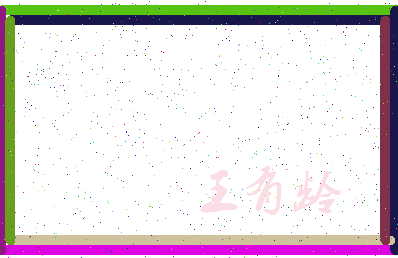 「王有龄」姓名分数74分-王有龄名字评分解析-第3张图片