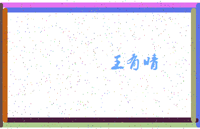 「王有晴」姓名分数72分-王有晴名字评分解析-第4张图片