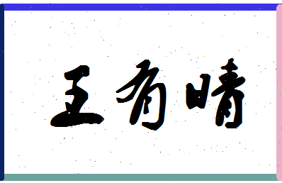 「王有晴」姓名分数72分-王有晴名字评分解析