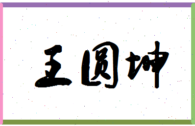 「王圆坤」姓名分数98分-王圆坤名字评分解析