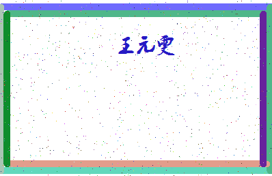 「王元雯」姓名分数91分-王元雯名字评分解析-第4张图片
