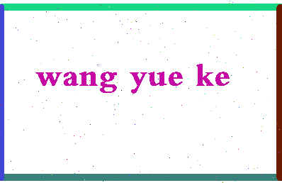 「王悦可」姓名分数96分-王悦可名字评分解析-第2张图片
