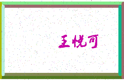 「王悦可」姓名分数96分-王悦可名字评分解析-第3张图片