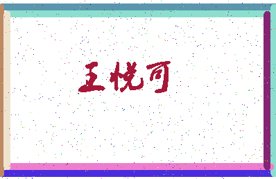 「王悦可」姓名分数96分-王悦可名字评分解析-第4张图片
