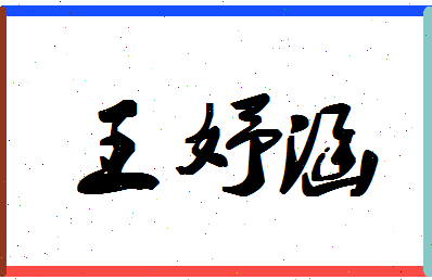 「王妤涵」姓名分数90分-王妤涵名字评分解析