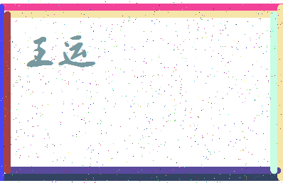 「王运」姓名分数74分-王运名字评分解析-第3张图片