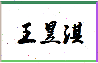 「王昱淇」姓名分数98分-王昱淇名字评分解析