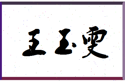 「王玉雯」姓名分数82分-王玉雯名字评分解析-第1张图片