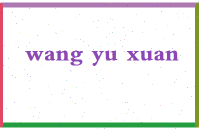 「王宇璇」姓名分数66分-王宇璇名字评分解析-第2张图片