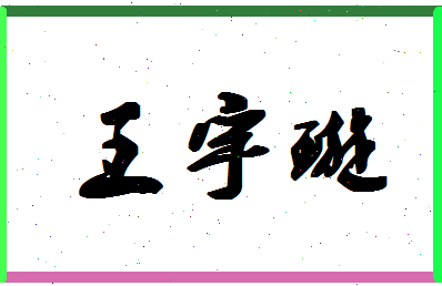 「王宇璇」姓名分数66分-王宇璇名字评分解析-第1张图片