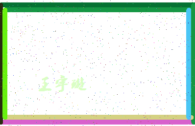 「王宇璇」姓名分数66分-王宇璇名字评分解析-第4张图片