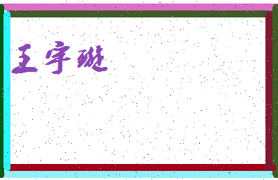 「王宇璇」姓名分数66分-王宇璇名字评分解析-第3张图片