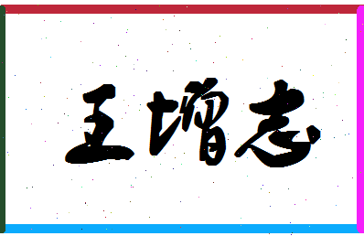 「王增志」姓名分数69分-王增志名字评分解析