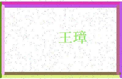 「王璋」姓名分数74分-王璋名字评分解析-第3张图片