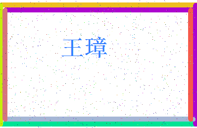 「王璋」姓名分数74分-王璋名字评分解析-第4张图片