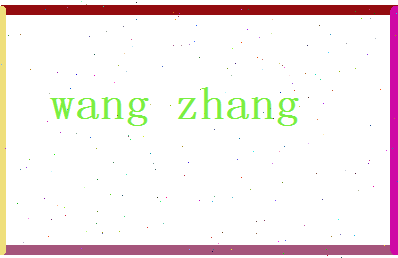 「王璋」姓名分数74分-王璋名字评分解析-第2张图片