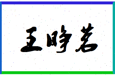 「王睁茗」姓名分数98分-王睁茗名字评分解析