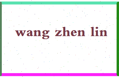 「王真霖」姓名分数83分-王真霖名字评分解析-第2张图片