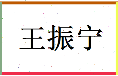 「王振宁」姓名分数98分-王振宁名字评分解析-第1张图片