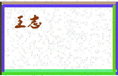 「王志」姓名分数98分-王志名字评分解析-第3张图片