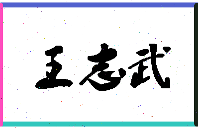 「王志武」姓名分数90分-王志武名字评分解析-第1张图片
