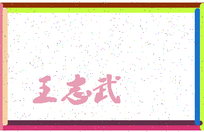 「王志武」姓名分数90分-王志武名字评分解析-第4张图片