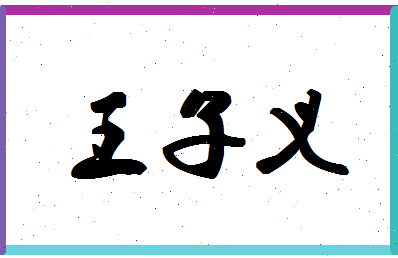 「王子义」姓名分数91分-王子义名字评分解析