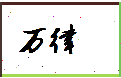 「万律」姓名分数90分-万律名字评分解析