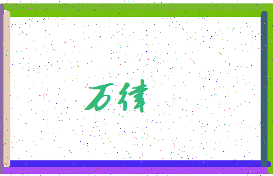 「万律」姓名分数90分-万律名字评分解析-第3张图片