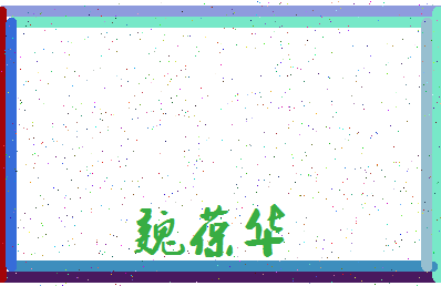 「魏葆华」姓名分数93分-魏葆华名字评分解析-第3张图片