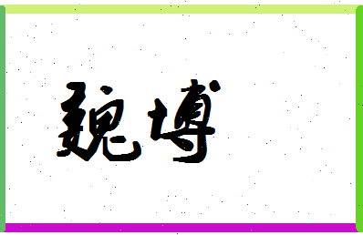 「魏博」姓名分数80分-魏博名字评分解析