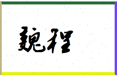 「魏程」姓名分数80分-魏程名字评分解析