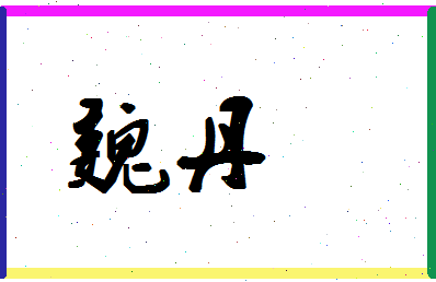 「魏丹」姓名分数70分-魏丹名字评分解析-第1张图片