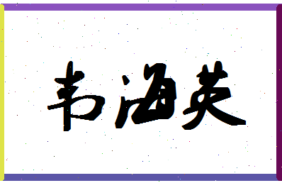 「韦海英」姓名分数64分-韦海英名字评分解析-第1张图片