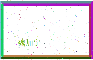 「魏加宁」姓名分数85分-魏加宁名字评分解析-第4张图片