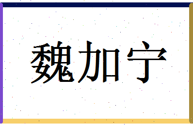 「魏加宁」姓名分数85分-魏加宁名字评分解析