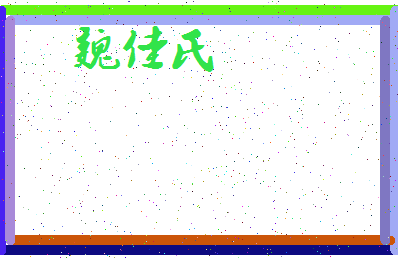 「魏佳氏」姓名分数77分-魏佳氏名字评分解析-第3张图片