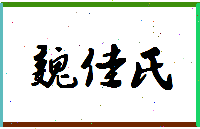 「魏佳氏」姓名分数77分-魏佳氏名字评分解析-第1张图片