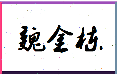 「魏金栋」姓名分数77分-魏金栋名字评分解析